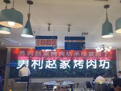 -勇利赵家烤肉坊(含光路店)