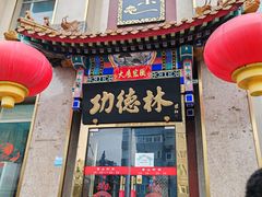 -功德林素菜饭庄(前门店)