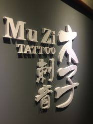 -木子·纹身店TATTOO穿孔·洗纹身