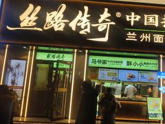 -丝路传奇·中国拉面航母店(北医三院店)