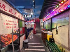 -马路边边火锅串串(观前街店)