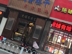门面-芝兰斋糕干店(平山道店)