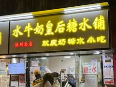 -水牛奶皇后糖水铺(深圳总店)