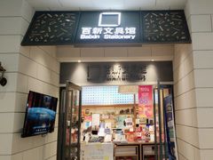 -百新书局(尚悦湾店)