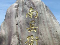 -南岳衡山风景名胜区