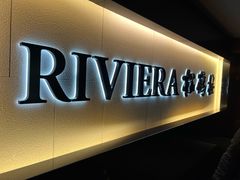 -RIVIERA 松鹤楼(外滩店)