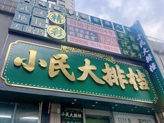 -小民大排档(江汉路店)