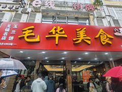 -毛华美食(清扬路店)