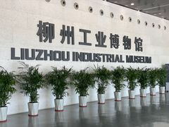 -柳州工业博物馆