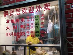 门面-醉贤居