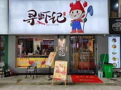门面-寻虾记(小寨店)