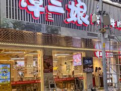 -谭三娘鲜切牛肉自助火锅(北京路店)