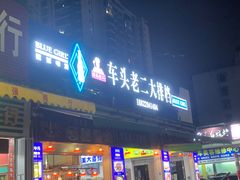 -车头老二大排档(金城步行街店)