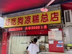 -好吃狗凉糕总店