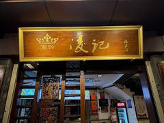 -凌记(泮塘路店)