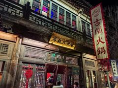 -古关火锅店(古北水镇景区店)