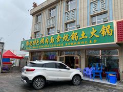 门面-撒拉人家.酸菜牦牛肉火锅