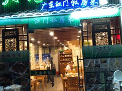 门面-大唐靓汤江门私房菜(景田店)