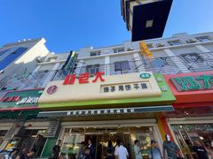 -杨老大焙子月饼干货(宽巷子民族美食街店)