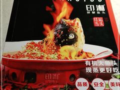 -印湘·剁椒鱼头(马连洼北路店)