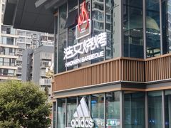 -浩文烧烤
