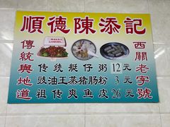 菜单-陈添記·祖傳爽鱼皮·西关老字号(广州首店)