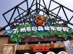 -苏州乐园森林水世界