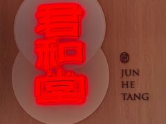 -上海君和堂中医门诊部(徐汇店)