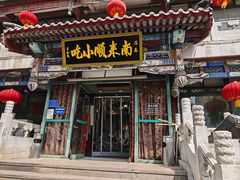 -南来顺饭庄·清真(南菜园店)