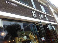 门面-茶油香闽南菜·花园餐厅(前埔店)