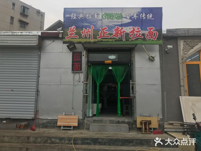 蘭州正新拉麵(回民小區店)門面圖片