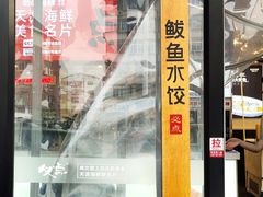 门面-必点海鲜·鲅鱼水饺(鞍山西道店)
