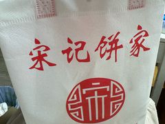 -宋记饼家(石门二路店)