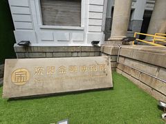 -沈阳金融博物馆