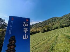 -敬亭山风景名胜区