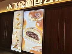 -小飞象面包公社(珠江路金鹰店)