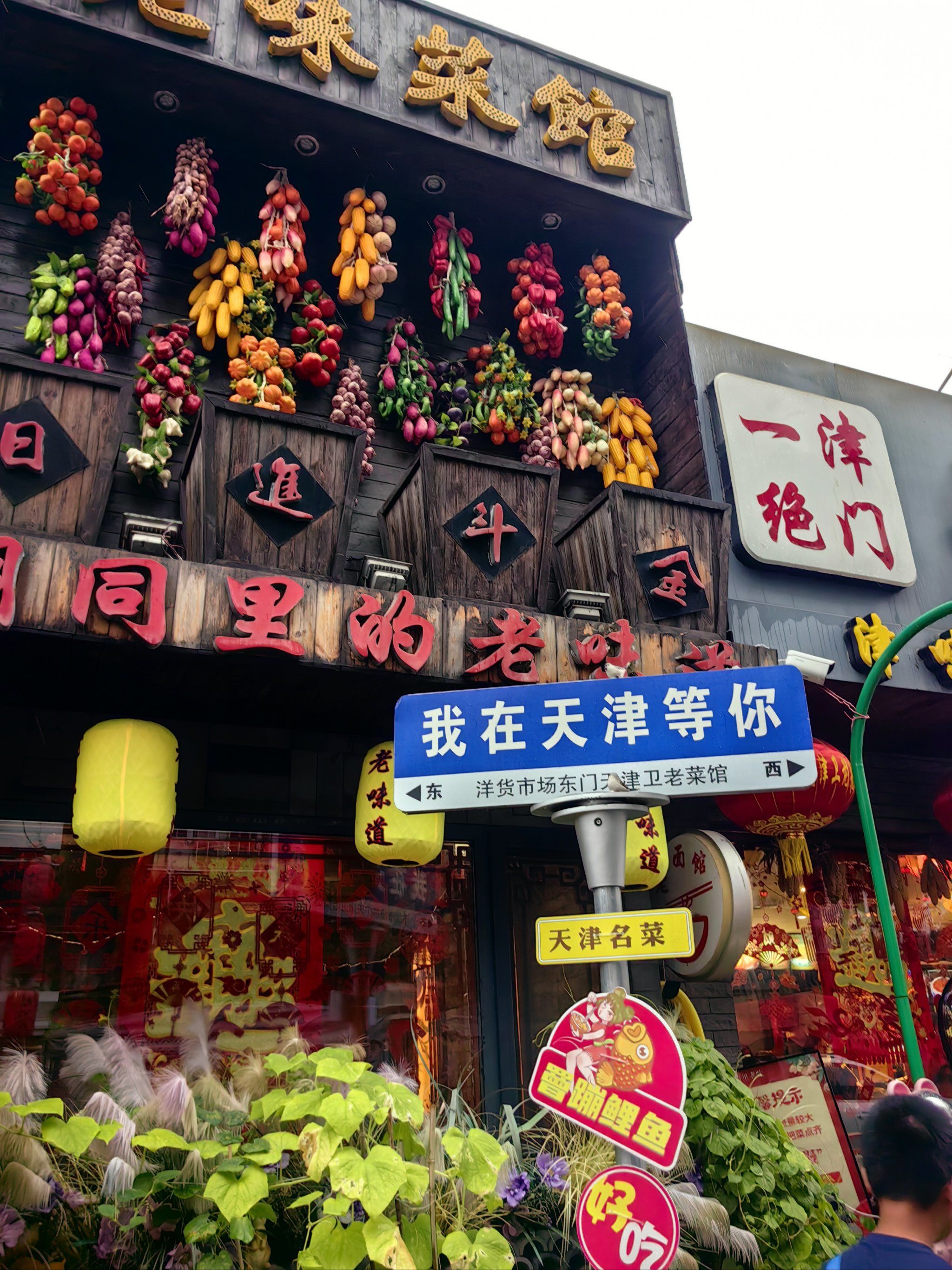 天津老菜馆,藏起来的美味