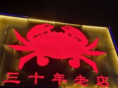 -莲花公园煎蟹(总店)