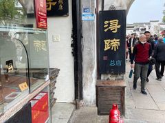 -浔蹄(南浔总店)
