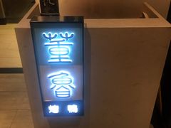 -董鲁烤鸭(建和街店)