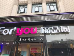 门面-福晶园益生菌蛋糕面包(紫荆山店)