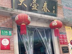 门面-大壶春生煎(四川中路店)
