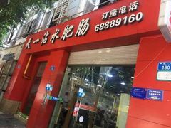 门面-天一沾水肥肠(科园一街店)