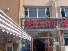 -鑫渔港海鲜本地菜·山海关浑锅(东戴河店)
