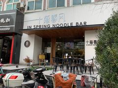 门面-十面春风·江南面馆(崇宁路店)