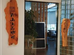 -青山上品咖啡·日式法兰绒手冲(高岛屋百货店)