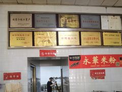 -永华米粉(总店)