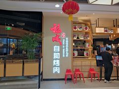 -福成自助烤肉(双桥万达店)