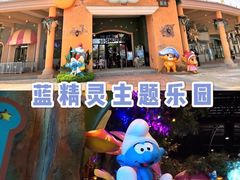 -蓝精灵乐园·世茂精灵之城主题乐园