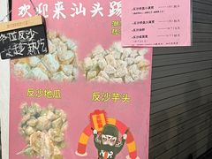 -普宁反沙番薯芋头